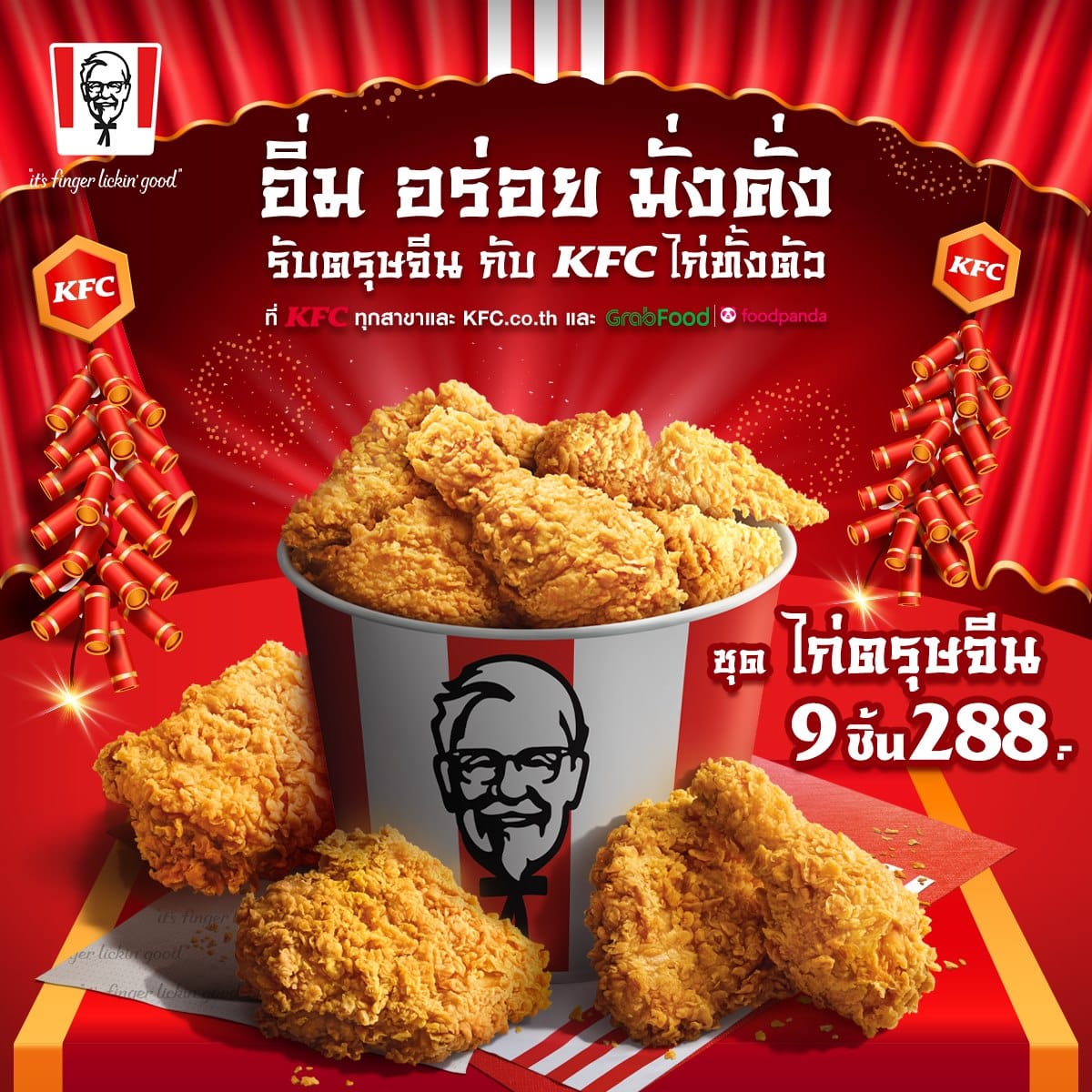 Kfc ชุด ไก่ตรุษจีน ไก่ทั้งตัว 9 ชิ้น 288 บาท (23 - 25 มกราคม 2563) -  Thpromotion