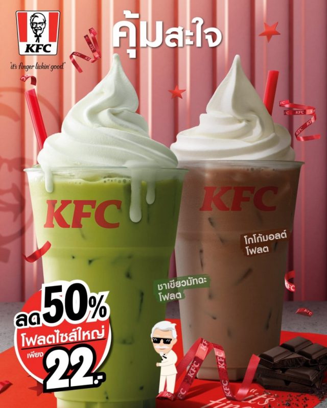 KFC-โฟลต-ไซส์ใหญ่-ลด-50-1-640x799