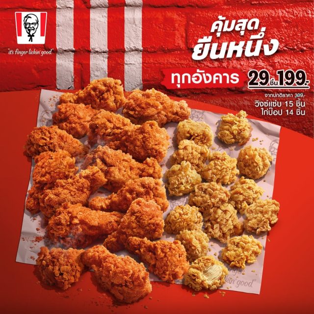 KFC-ไก่-29-ชิ้น-199-บาท-ทุกวันอังคาร-640x640