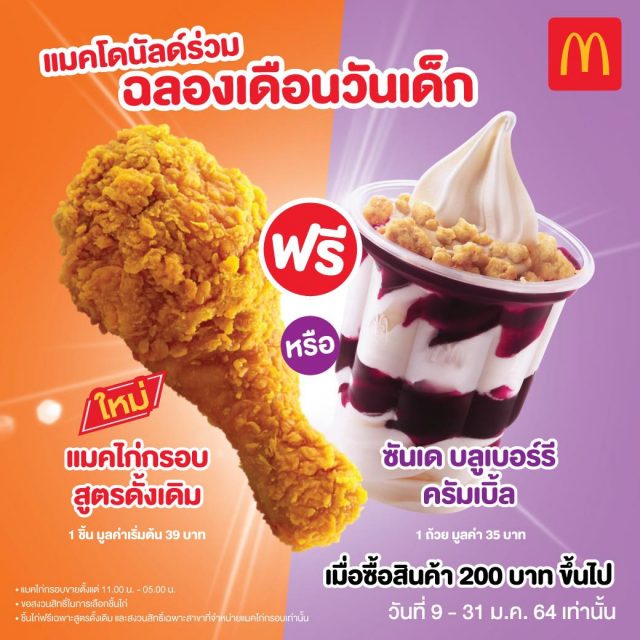 McDonalds-วันเด็ก-2021-2-640x640