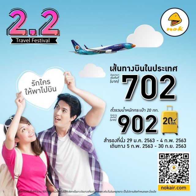 Nok Air 2.2 Travel Festival ราคาเริ่มต้นที่ 702 บาท (29 ม.ค. - 4 ก.พ. 2563)