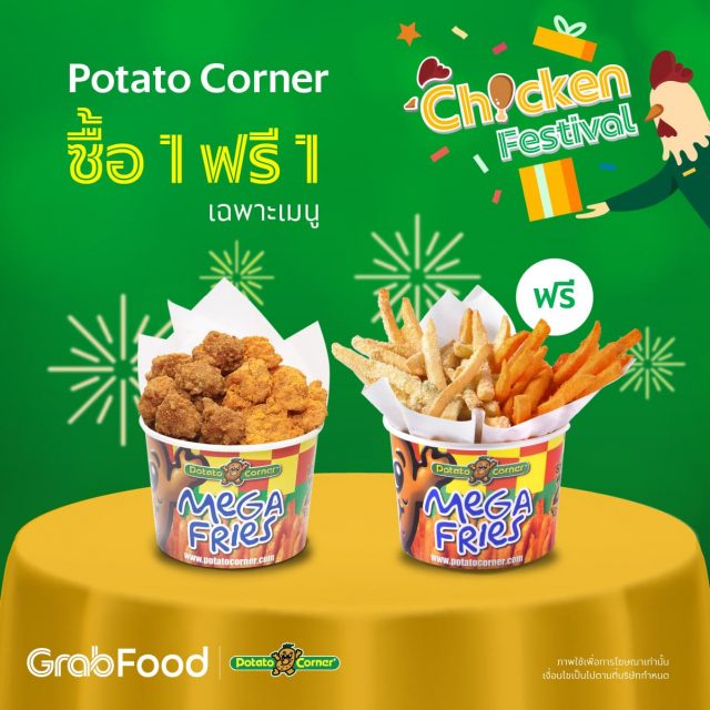 Potato-Corner-1-แถม-1-สั่งไก่ป็อป-ฟรี-เฟรนช์ฟรายส์-ผ่าน-Grabfood-640x640