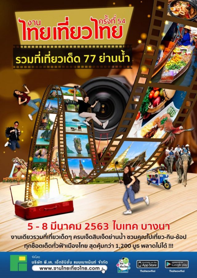 งาน-ไทยเที่ยวไทย-ครั้งที่-54-@-ไบเทค-บางนา--640x900