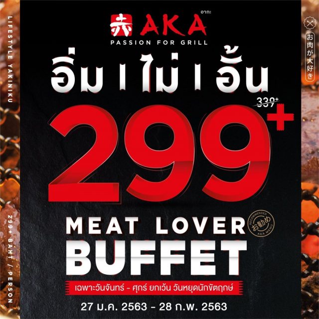 AKA-Meat-Lover-Buffet-บุฟเฟต์-อิ่มไม่อั้น-ราคา-299-640x640