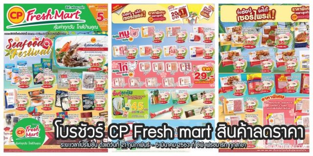 โบรชัวร์ CP Fresh mart สินค้าลดราคา (21 กุมภาพันธ์ - 5 มีนาคม 2563)