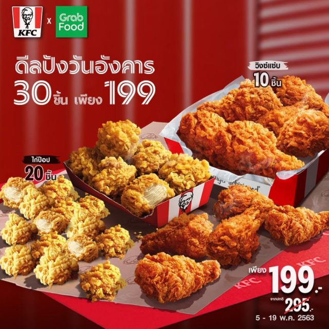 KFC โปรวันอังคาร ไก่ 30 ชิ้น เพียง 199 บาท 640x640
