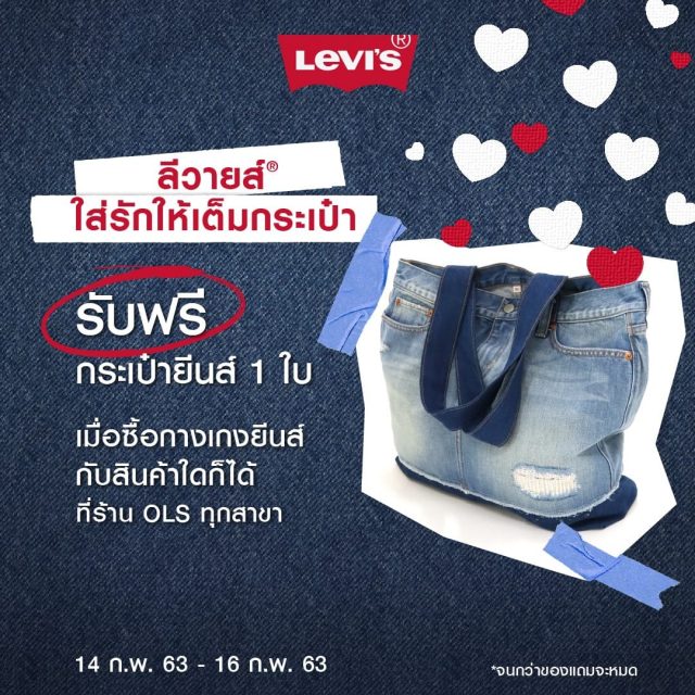 Levis-ฉลองวาเลนไทน์-รับฟรี-กระเป๋ายีนส์--640x640