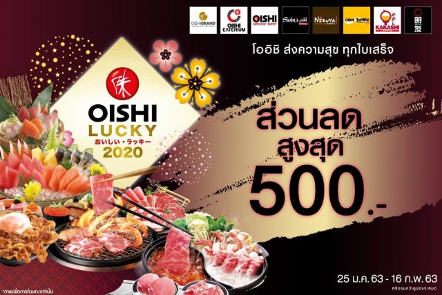 Oishi-Lucky-2020-รับคูปองส่วนลด-สูงสุด-500-บาท-640x427