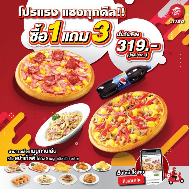 Pizza-Hut-พิซซ่า-ฮัท-ซื้อ-1-แถม-3-ฟรี--640x640