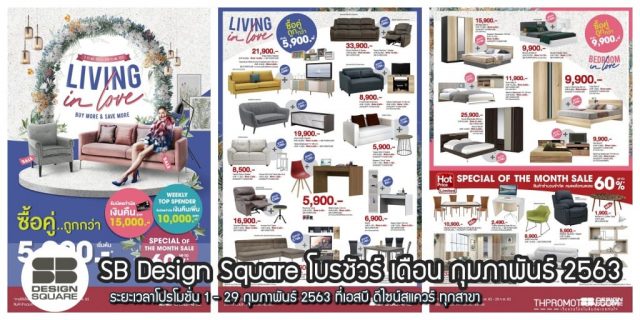 SB Design Square "Living In Love" (1 - 29 กุมภาพันธ์ 2563)