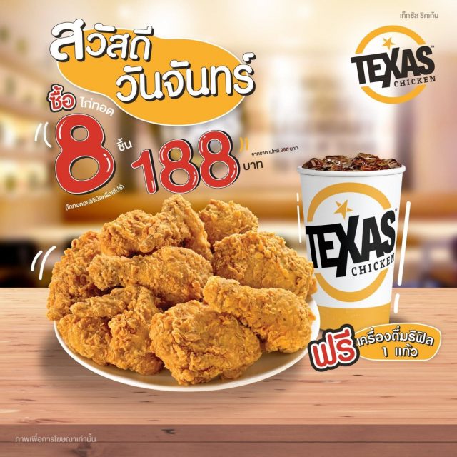 Texas-Chicken-วันจันทร์-ไก่ทอด-8-ชิ้น-188-บาท--640x640