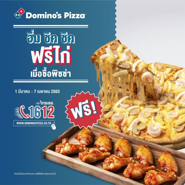 Dominos-Pizza-1612-ซื้อ-พิซซ่า-แถม-ไก่-ฟรี-640x640