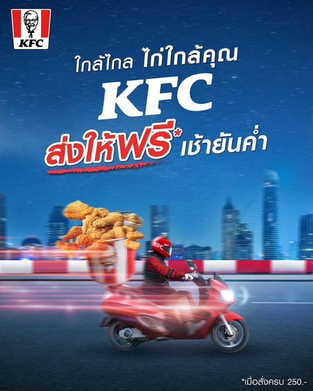 KFC-ส่งฟรี-เมื่อสั่งครบ-250-บาท-ผ่าน-1150-640x800