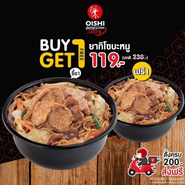 Oishi-Delivery-ซื้อ-1-แถม-1-ฟรี-1-640x640