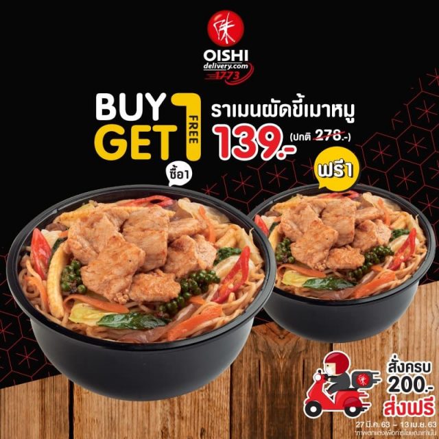 Oishi-Delivery-ซื้อ-1-แถม-1-ฟรี-3-640x640