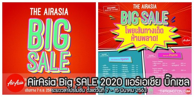 AirAsia Big SALE 2020 แอร์เอเชีย บิ๊กเซล (7 - 15 มีนาคม 2563)