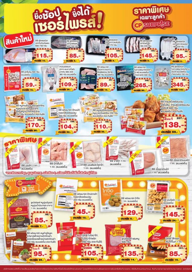 โบรชัวร์ CP Fresh mart สินค้าลดราคา (6 - 19 มีนาคม 2563)
