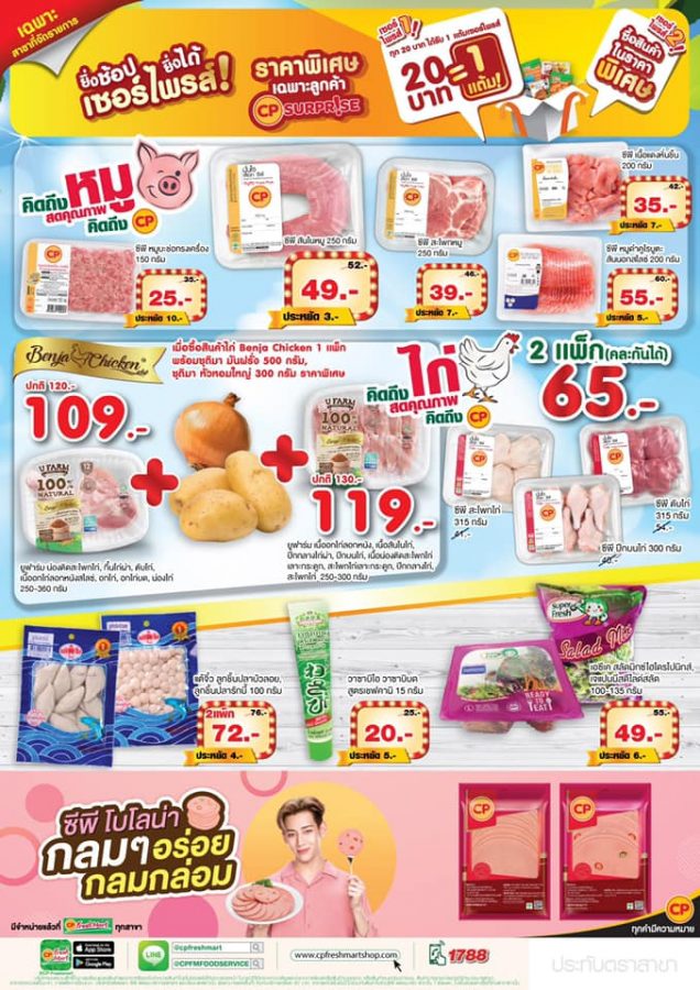 โบรชัวร์ CP Fresh mart สินค้าลดราคา (6 - 19 มีนาคม 2563)