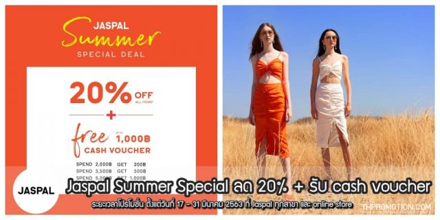 Jaspal Summer Special ลด 20% + รับ cash voucher (17 - 31 มี.ค. 2563)