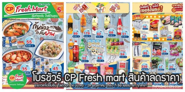 โบรชัวร์ CP Fresh mart สินค้าลดราคา (24 เมษายน - 28 พฤษภาคม 2563)