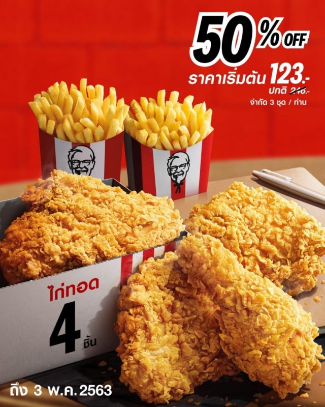 KFC-ลด-50-ไก่ทอด-4-ชิ้น-เฟรนซ์ฟรายส์ใหญ่-2-กล่อง-123-บาท-640x800
