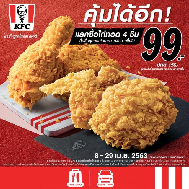KFC-แลกซื้อ-ไก่ทอด-99-บาท--640x640