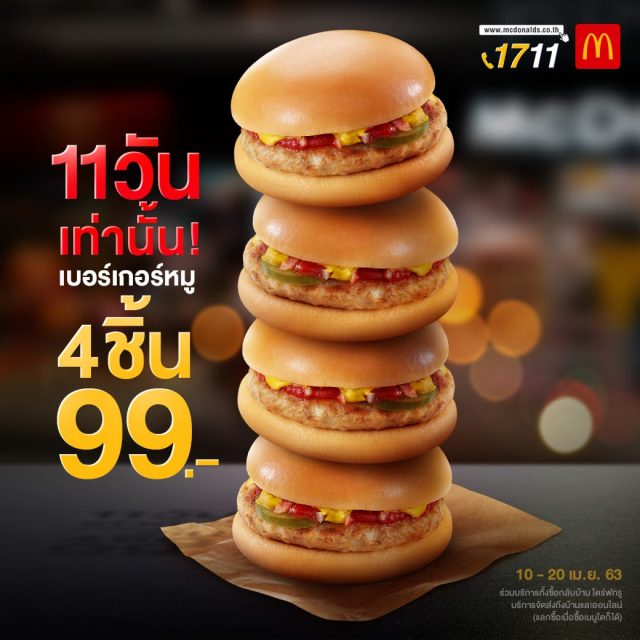 McDonalds-เบอร์เกอร์หมู-4-ชิ้น-99-บาท--640x640