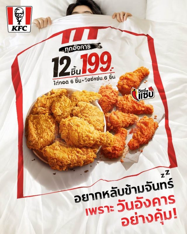 KFC เคเอฟซี โปรวันอังคาร 199 บาท 640x800