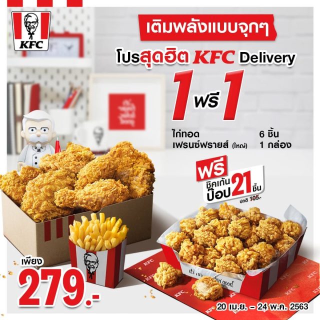 KFC-Delivery-1-ฟรี-1-640x640