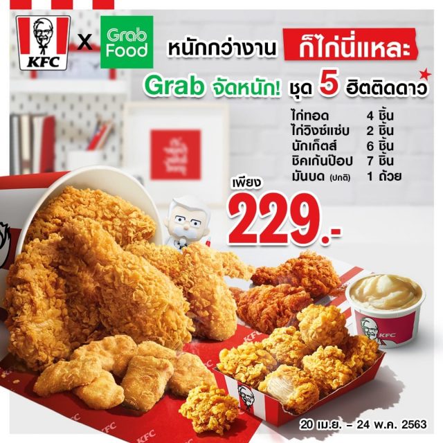KFC-x-Grab-ชุด-5-ฮิต-ติดดาว-640x640