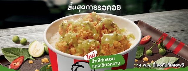 KFC-ข้าวไก่กรอบ-แกงเขียวหวาน-2020--640x243