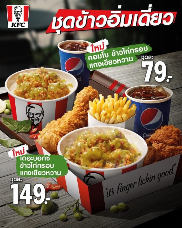 KFC-ข้าวไก่กรอบ-แกงเขียวหวาน-2020-1-640x800