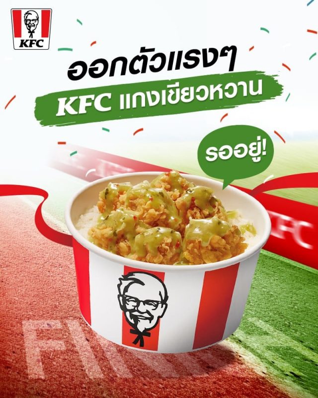 KFC-ข้าวไก่กรอบ-แกงเขียวหวาน-2020-640x800