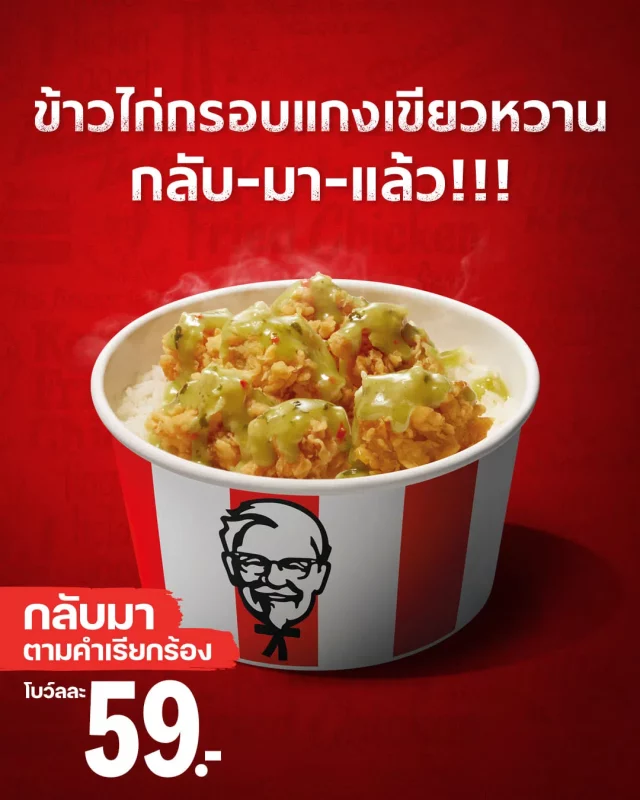 KFC-ข้าวไก่กรอบ-แกงเขียวหวาน-2023-640x800