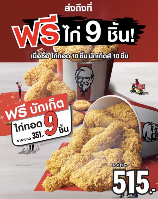 KFC-ฟรี-บักเก็ต-ไก่ทอด-9-ชิ้-640x804