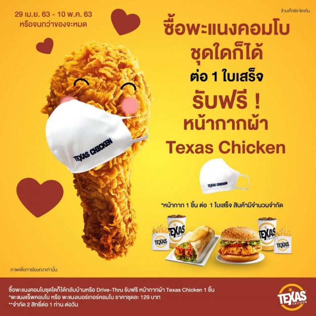 Texas-Chicken-ซื้อชุดพะแนงคอมโบ-รับฟรี-หน้ากากผ้า--640x640