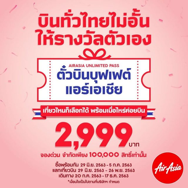 AirAsia-ตั๋วบินบุฟเฟต์-แอร์เอเชีย-2999-บาท-640x640