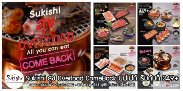 Sukishi สุข Overload บุฟเฟต์ เริ่มต้น 399+ บาท (26 ก.ค. – 24 ต.ค. 2565)
