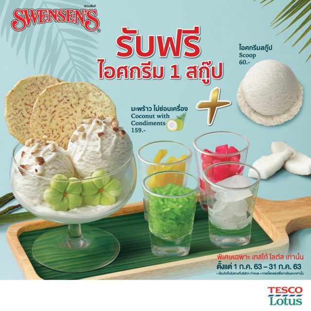 Swensen ไอศกรีม สเวนเซ่น ซื้อ 1 แถม 1 ฟรี สิทธิพิเศษ ส่วนลดเดือนนี้