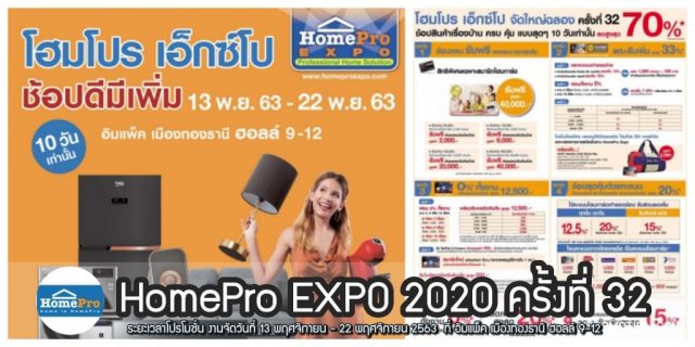 HomePro EXPO 2020 งาน โฮมโปร เอ็กซ์โป ที่ อิมแพ็ค (13 - 22 พ.ย. 2563)