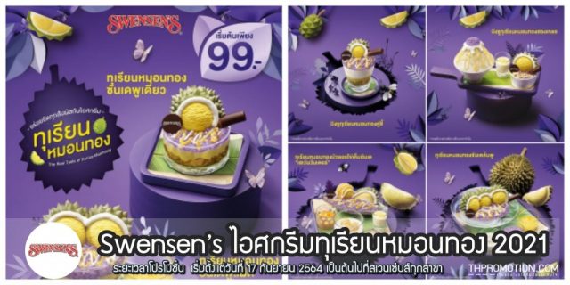 Swensen’s ไอศกรีมทุเรียนหมอนทอง 2021 (เริ่ม 17 ก.ย. 2564)