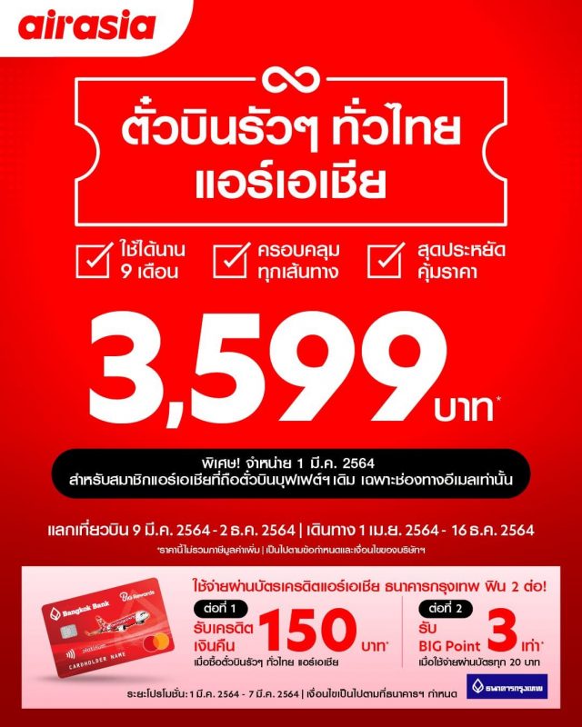 ตั๋วบินรัวๆ-ทั่วไทยฯ-air-asia-2-640x800