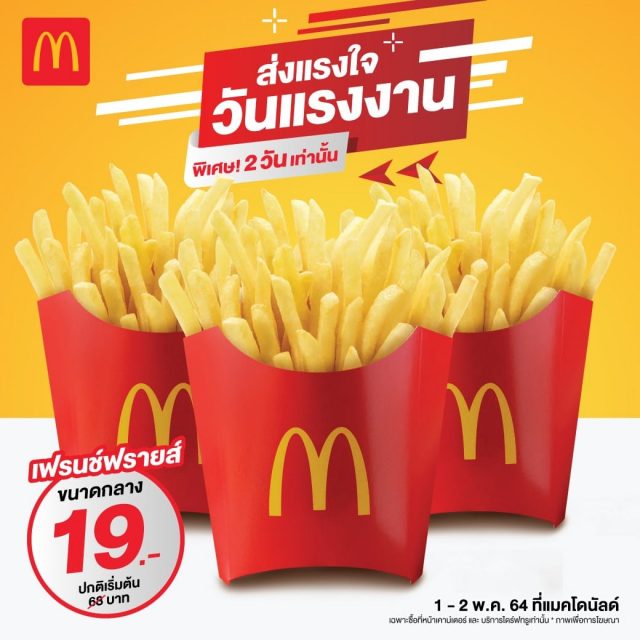 McDonalds-เฟรนช์ฟรายส์-ขนาดกลาง-เพียง-19-บาท--640x640