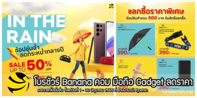 โบรชัวร์ Banana คอม มือถือ Gadget ลดราคา ที่ร้านบานาน่า (มิ.ย. 2565)