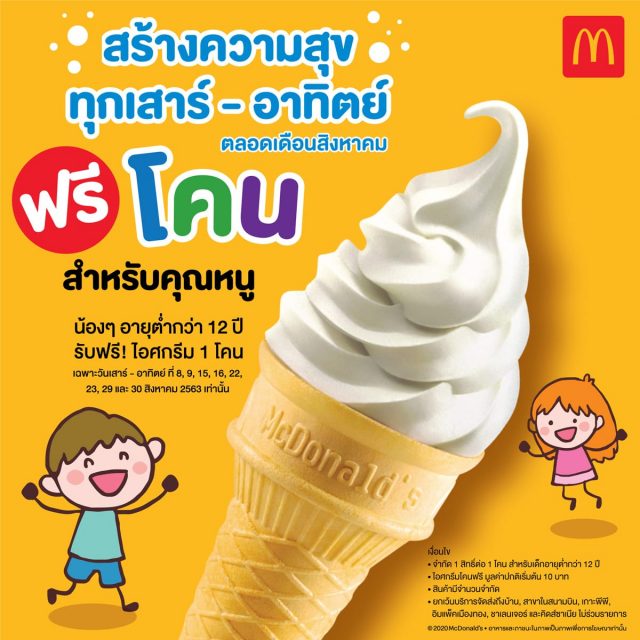 แมคโดนัลด์-แจกไอศกรีม-ฟรี-1-โคน-สำหรับเด็กๆ-640x640