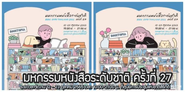 Book-Expo-Thailand-2022-มหกรรมหนังสือระดับชาติ-ครั้งที่-27-640x320