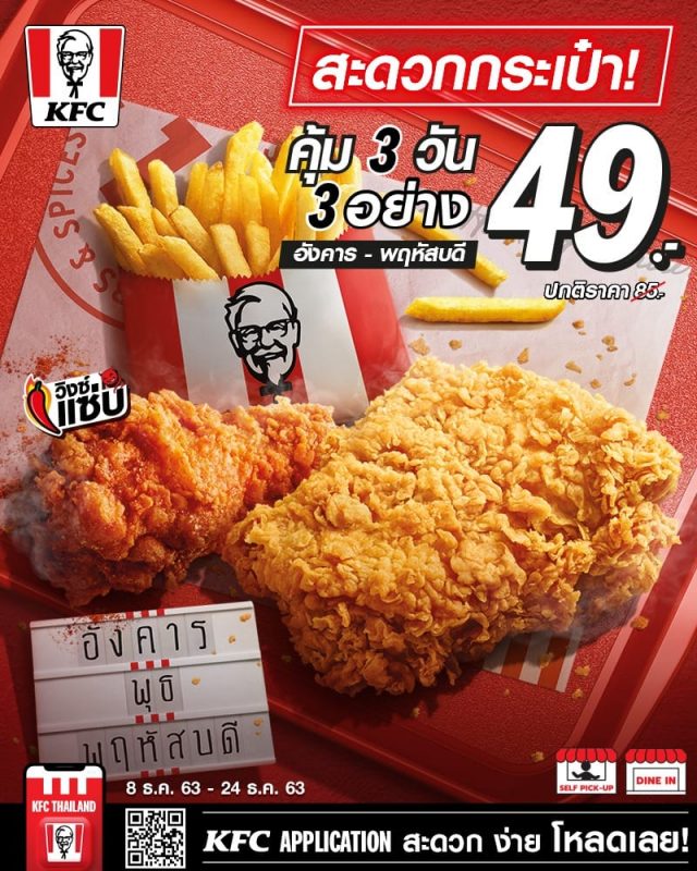 KFC โปรวันอังคาร พุธ พฤหัส 3 อย่าง 49 บาท 640x800