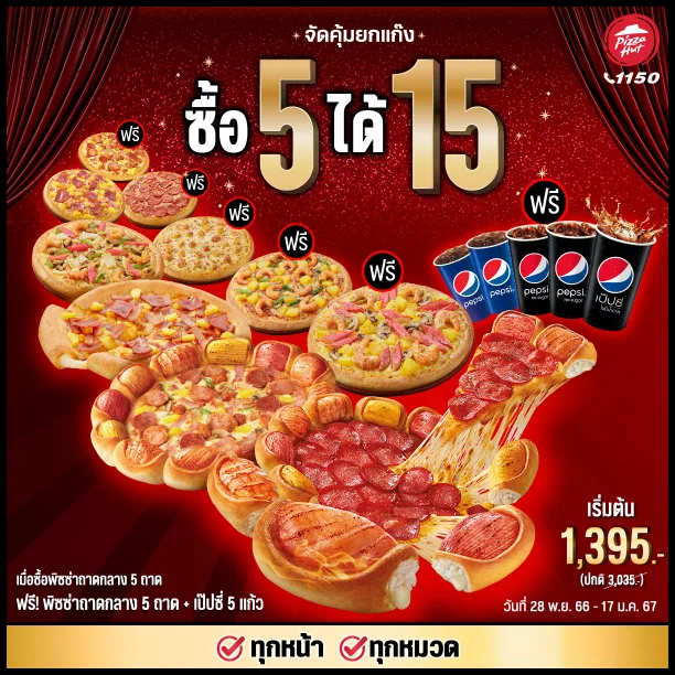 Pizza-Hut-พิซซ่าฮัท-5-แถม-5-เป๊ปซี-5-ขวด