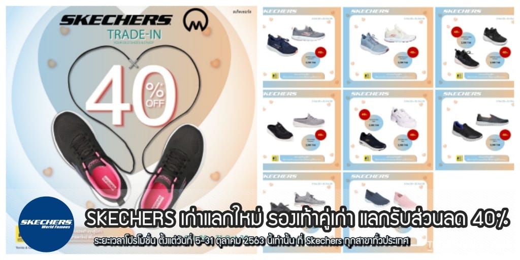 Skechers Trade In เก่าแลกใหม่ รองเท้าคู่เก่า แลกรับส่วนลด 40% (ถึง 31 ต.ค.  2563) - Thpromotion
