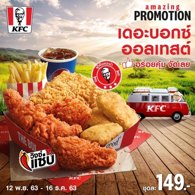 KFC เดอะบอกซ์ ออลเทสต์ 640x640